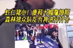 杀人诛心！康利大帽詹姆斯，森林狼众队友为这一时刻打分！