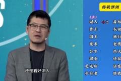 洛杉矶双雄这下悬了！杨毅季后赛前预测：湖人4-2狼，快船4-2掘金