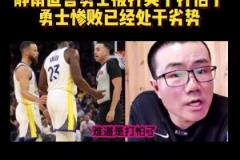 靜雨：火箭追到2-3！勇士從心態(tài)角度看不占優(yōu)勢(shì) 同一起跑線了