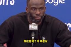 庫里拇指被針對(duì)？追夢：我看到了，這簡直太明顯了
