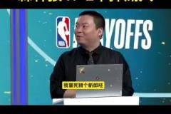 保守了管維佳預(yù)測狼4-2湖：沒人能限制華子 護(hù)框成大問題