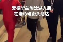 膽子真肥！愛德華茲淘汰湖人后在洛杉磯街頭溜達(dá)