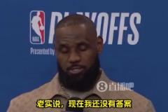 還能打多久？詹姆斯：我不知道，我對(duì)此也沒有答案！我們拭目以待