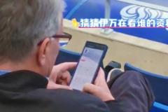伊万观战大连比赛，看台查阅隋维杰资料
