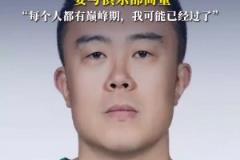韓德君回應(yīng)退役：不能說走就走 需要和俱樂部商量