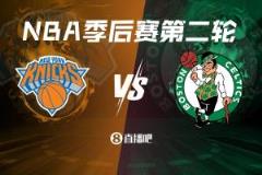 常規(guī)賽綠軍4-0橫掃東部半決賽：尼克斯vs凱爾特人