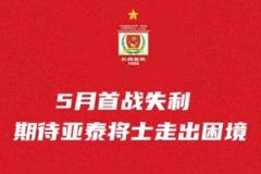 亚泰队奔赴青岛备战关键6分之战