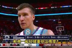 博格丹此前采訪：哈登以身作則，我們跟隨他的步伐！他激發(fā)出了最好的我！