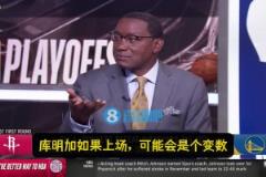 微笑刺客：火箭掌握主動，勇士沒法限制他們得分！庫明加或是變數(shù)