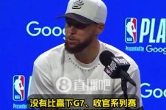 庫(kù)里：沒(méi)有比贏下G7更棒的感覺(jué)了！希望能復(fù)刻對(duì)國(guó)王搶七50分