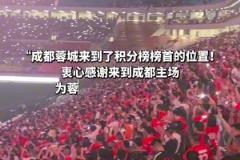 成都蓉城“五一”成功登榜首，全場球迷打開閃光燈合唱《倔強(qiáng)》
