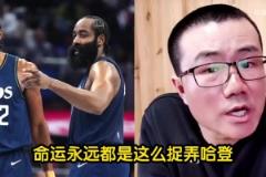 徐靜雨哀嘆命運(yùn)永遠(yuǎn)捉弄哈登！登哥的明星隊(duì)友都被鯨魚點(diǎn)名