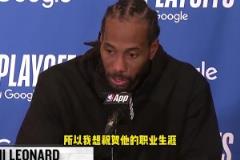 萊昂納德：感謝波波維奇幫我打下基礎(chǔ)，恭喜他！希望他保持健康！