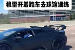 很巴適！穆雷開著蘭博基尼限量款跑車到球館訓(xùn)練