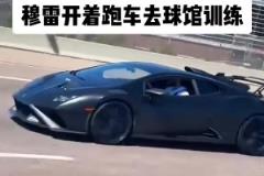 穆雷開超跑去球館訓(xùn)練 有沒(méi)有懂車的吧友科普一下？