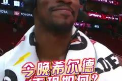 希爾德今晚表現(xiàn)如何？巴特勒：我拒絕回答這個問題