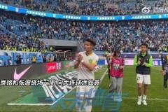林良铭赛后绕场致意眼眶湿润，张源与球迷互动暖心