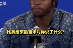 希爾德：賽后巴特勒沒和我說啥，他上半場懈怠我不得不站出來