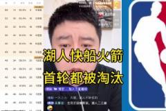 全奶死了！大史季后賽前：湖船火全部首輪游？不可能！做夢(mèng)！