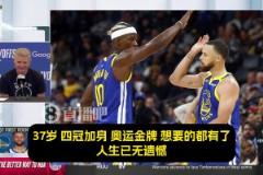 科爾：最讓我震撼的是，庫(kù)里那永不停歇的斗志！追夢(mèng)吉米亦是如此