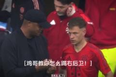 基米希：右后衛(wèi)不是這么踢的，看好了我只教一次！