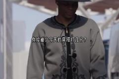 又现唐装威少？威少今天赛前这穿搭满满中国风啊
