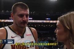 約基奇：我們從來(lái)都不完美，也會(huì)犯愚蠢的錯(cuò)，但為了贏球我們總能找到辦法