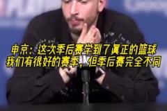 成長了？申京：我學(xué)會了真正的籃球，季后賽和常規(guī)賽完全不同