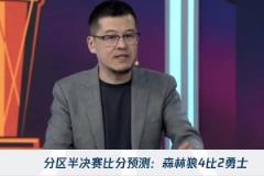 楊毅：狼勇大戰(zhàn)看好森林狼4-2！勇士的體能將會(huì)影響系列賽~