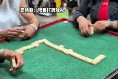 他是真愛打牌??！晉級了賽后放松一下沒人有意見吧