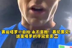 勞塔羅賽后：永不言敗，慕尼黑見！