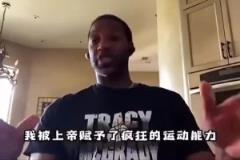麥迪談自己的天賦：我屬于老天爺賞飯，不訓(xùn)練就比很多人強
