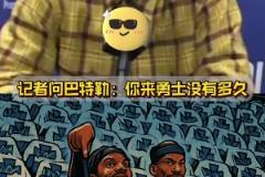 萊利哭暈在廁所，本來想整一下巴特勒，沒想到成就了巴特勒