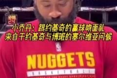 兩米多大漢卿卿我我！小喬丹：每次贏球后都會(huì)跟約基奇做吻面禮！