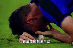 阿切爾比：癌癥我都戰(zhàn)勝過，區(qū)區(qū)巴塞羅那又算什么？