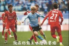 韩端激励毛伟杰：大连孩子从不含服输二字