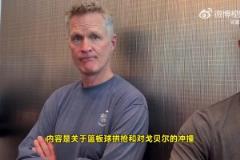 科爾回應芬奇：我也要提交錄像！森林狼很多對庫里的犯規(guī)也沒吹！