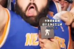 不敢想象到紐約主場的時(shí)候會(huì)瘋狂成什么樣