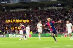 金球獎(jiǎng)賠率更新 ！17歲亞馬爾領(lǐng)跑 登貝萊第二 勞塔羅第五