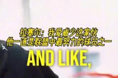 兩個(gè)拉塞爾！拉塞爾：我愛(ài)威少，他一直是聯(lián)盟中最努力球員之一！