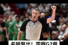 今年季后赛首秀！名哨福斯特将执吹雷霆vs掘金G2