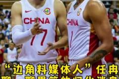 任冉谈归化：很多细节得抠 归化后打联赛的身份？打国家队的补贴
