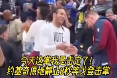 原來(lái)你才是掘金老大？約基奇曾索要戈登擊掌慘遭無(wú)視