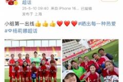 杨莉娜社交媒体晒照庆祝上海女足全运会资格赛小组第一出线