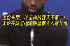 杰倫-布朗：我沖擊內(nèi)線的能力，聯(lián)盟都沒人能比肩