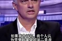 那时曼联是真强！穆里尼奥：带曼联拿英超第二是生涯最大成就之一
