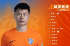 客战天津迎战津门虎 云南玉昆首发阵容正式公布