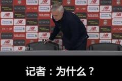 穆里尼奥在曼联的最后一次发布会……都TM怪博格巴
