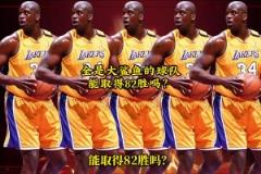 網(wǎng)友用2K模擬：一支球隊全是巔峰奧尼爾，能取得82勝嗎？