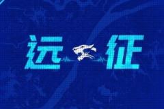 远征再启｜深圳等你，客场征程新征程